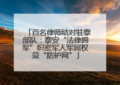 百名律师结对驻泰部队：泰安“法律拥军”织密军人军属权益“防护网”