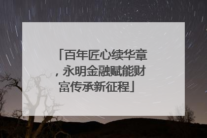 百年匠心续华章，永明金融赋能财富传承新征程