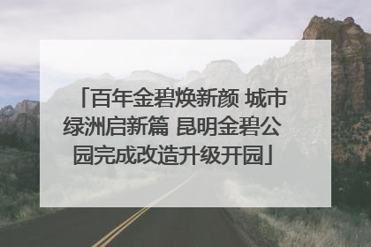 百年金碧焕新颜 城市绿洲启新篇 昆明金碧公园完成改造升级开园