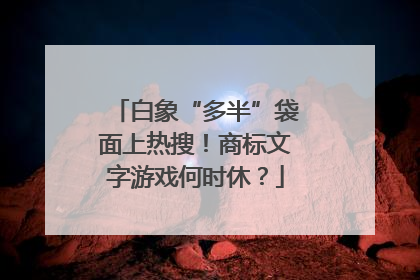 白象“多半”袋面上热搜！商标文字游戏何时休？