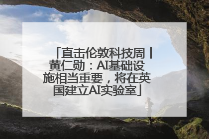 直击伦敦科技周丨黄仁勋：AI基础设施相当重要，将在英国建立AI实验室