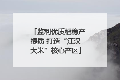监利优质稻稳产提质 打造“江汉大米”核心产区