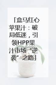 盒马红心苹果汁：破局低迷，引领HPP果汁市场“逆袭”之路