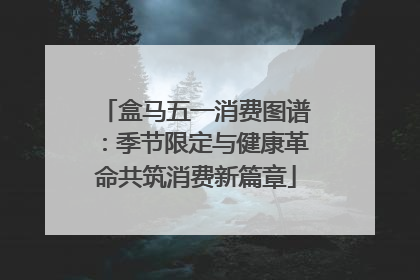 盒马五一消费图谱：季节限定与健康革命共筑消费新篇章