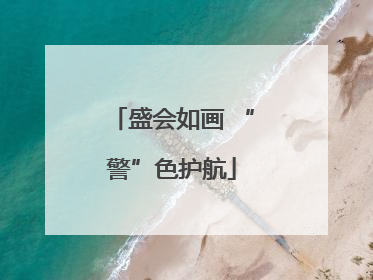 盛会如画 “警”色护航