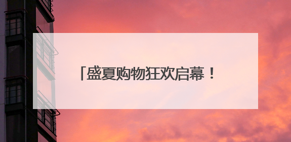 盛夏购物狂欢启幕！中免大连市内免税店成潮流打卡新地标