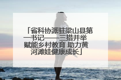 省科协派驻梁山县第一书记——三措并举 赋能乡村教育 助力黄河滩娃健康成长