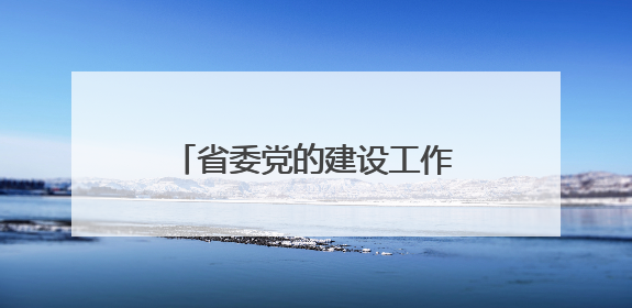 省委党的建设工作领导小组会议召开 胡昌升出席并讲话