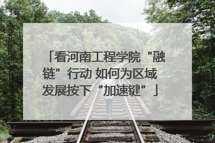 看河南工程学院“融链”行动 如何为区域发展按下“加速键”