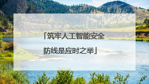 筑牢人工智能安全防线是应时之举