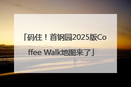 码住！首钢园2025版Coffee Walk地图来了