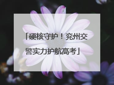 硬核守护！兖州交警实力护航高考