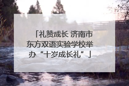 礼赞成长 济南市东方双语实验学校举办“十岁成长礼”