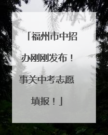 福州市中招办刚刚发布！事关中考志愿填报！