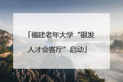 福建老年大学“银发人才会客厅”启动