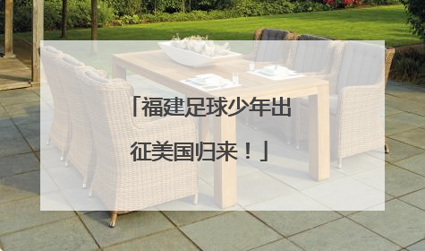 福建足球少年出征美国归来！