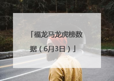 福龙马龙虎榜数据（6月3日）