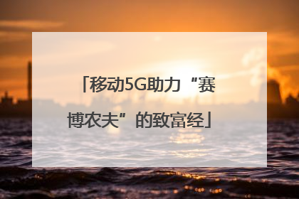 移动5G助力“赛博农夫”的致富经