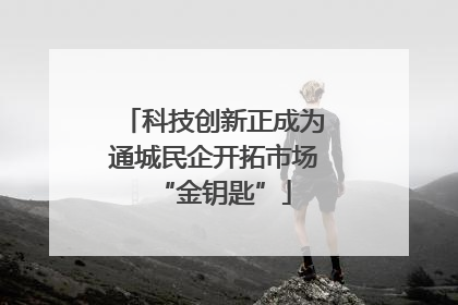 科技创新正成为通城民企开拓市场“金钥匙”