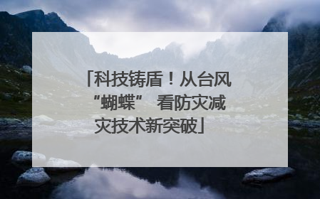 科技铸盾！从台风“蝴蝶” 看防灾减灾技术新突破