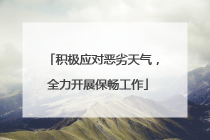 积极应对恶劣天气，全力开展保畅工作