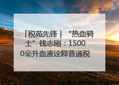 税苑先锋｜“热血骑士”钱志刚：15000毫升血液诠释普通税官的非凡承诺