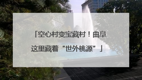 空心村变宝藏村！曲阜这里藏着“世外桃源”