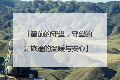 窗前的守望，守望的是旅途的温暖与安心