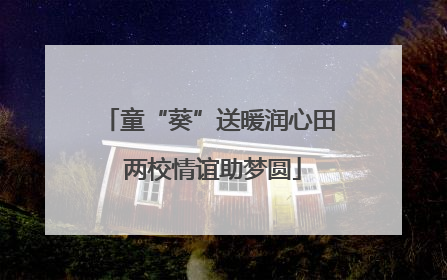 童“葵”送暖润心田 两校情谊助梦圆