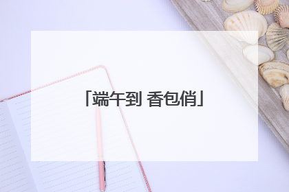 端午到 香包俏