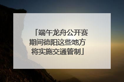 端午龙舟公开赛期间德阳这些地方将实施交通管制