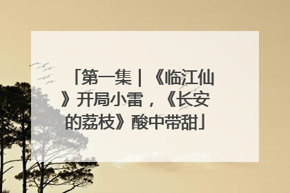 第一集｜《临江仙》开局小雷，《长安的荔枝》酸中带甜