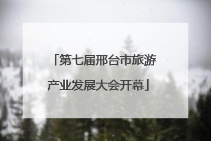 第七届邢台市旅游产业发展大会开幕