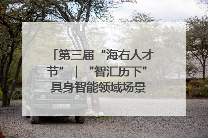 第三届“海右人才节”｜“智汇历下” 具身智能领域场景对接会举办