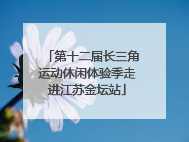 第十二届长三角运动休闲体验季走进江苏金坛站