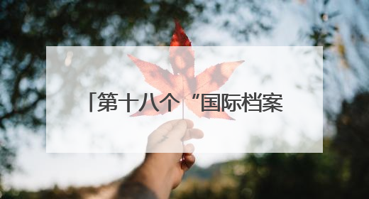 第十八个“国际档案日”来临之际，一起了解“山东档案”