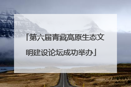 第六届青藏高原生态文明建设论坛成功举办