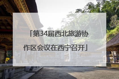第34届西北旅游协作区会议在西宁召开