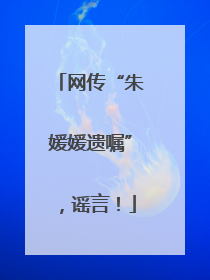 网传“朱媛媛遗嘱”，谣言！