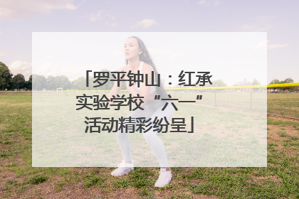 罗平钟山：红承实验学校“六一”活动精彩纷呈