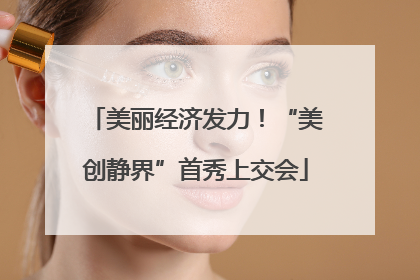 美丽经济发力！“美创静界”首秀上交会