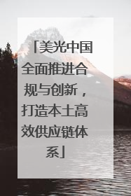 美光中国全面推进合规与创新，打造本土高效供应链体系