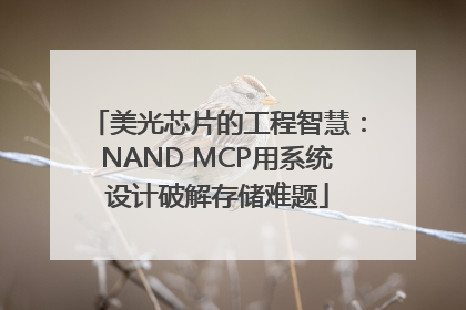 美光芯片的工程智慧：NAND MCP用系统设计破解存储难题