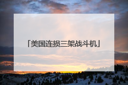美国连损三架战斗机