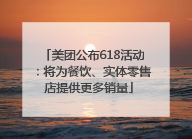 美团公布618活动：将为餐饮、实体零售店提供更多销量