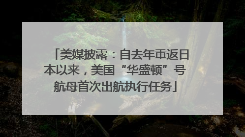 美媒披露：自去年重返日本以来，美国“华盛顿”号航母首次出航执行任务