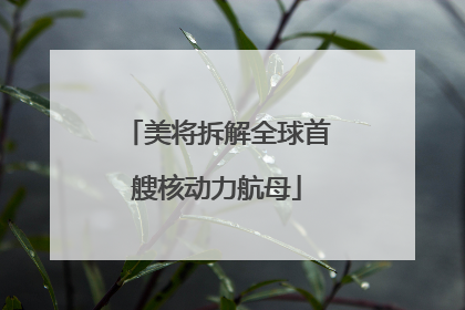 美将拆解全球首艘核动力航母