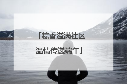 粽香溢满社区 温情传递端午