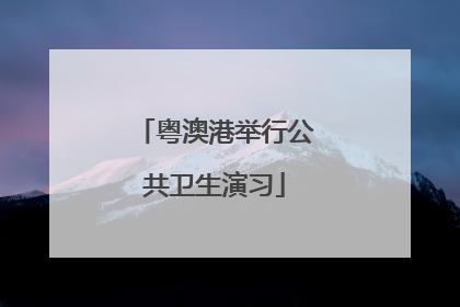 粤澳港举行公共卫生演习