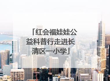 红会福娃娃公益科普行走进长清区一小学